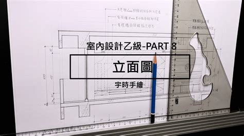 抽屜立面圖|建築物室內設計乙級技術士